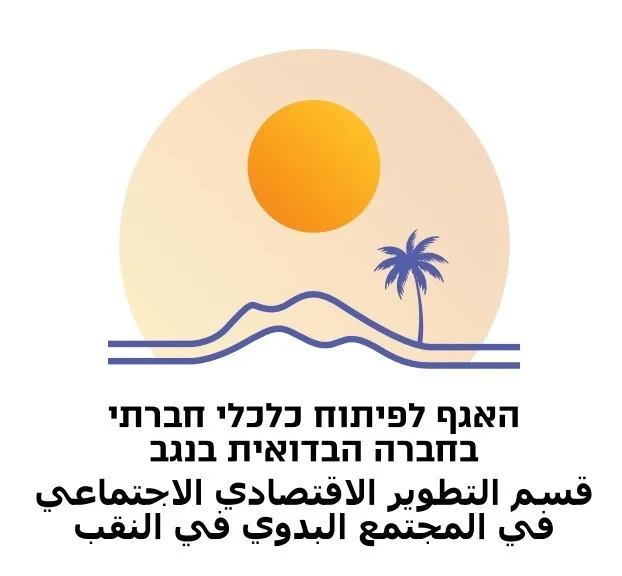 قسم التطوير الاقتصادي الاجتماعي في المجتمع البدوي في النقب
